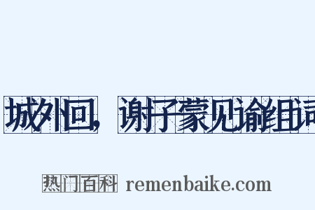 城外回，谢子蒙见谕组词是什么意思的图片